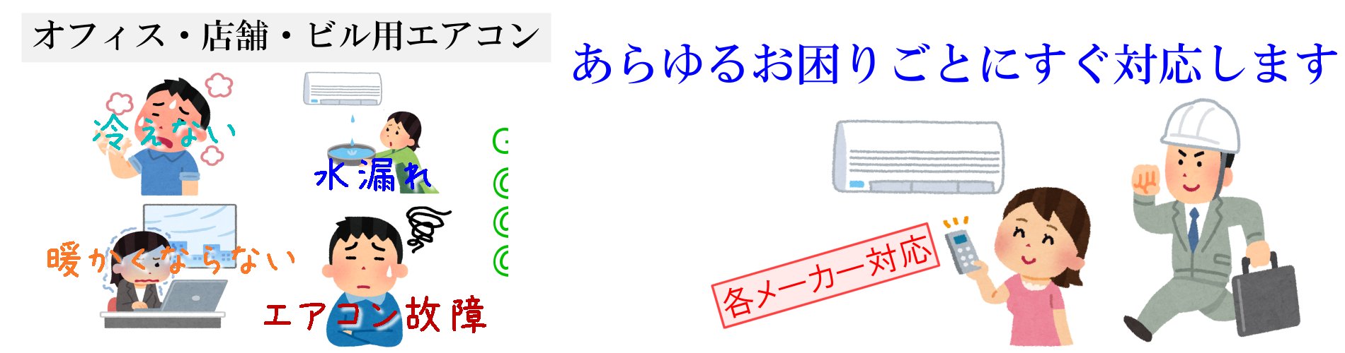 エアコンのあらゆるお困りごとに対応します