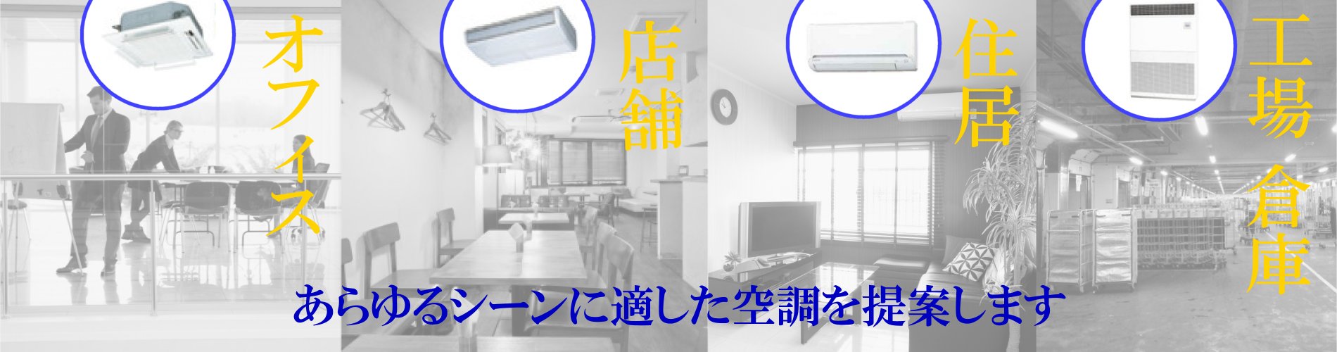 業務用エアコン工事　承ります